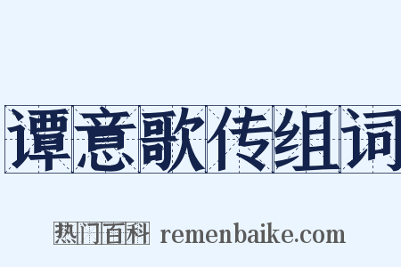 谭意歌传组词是什么意思的图片